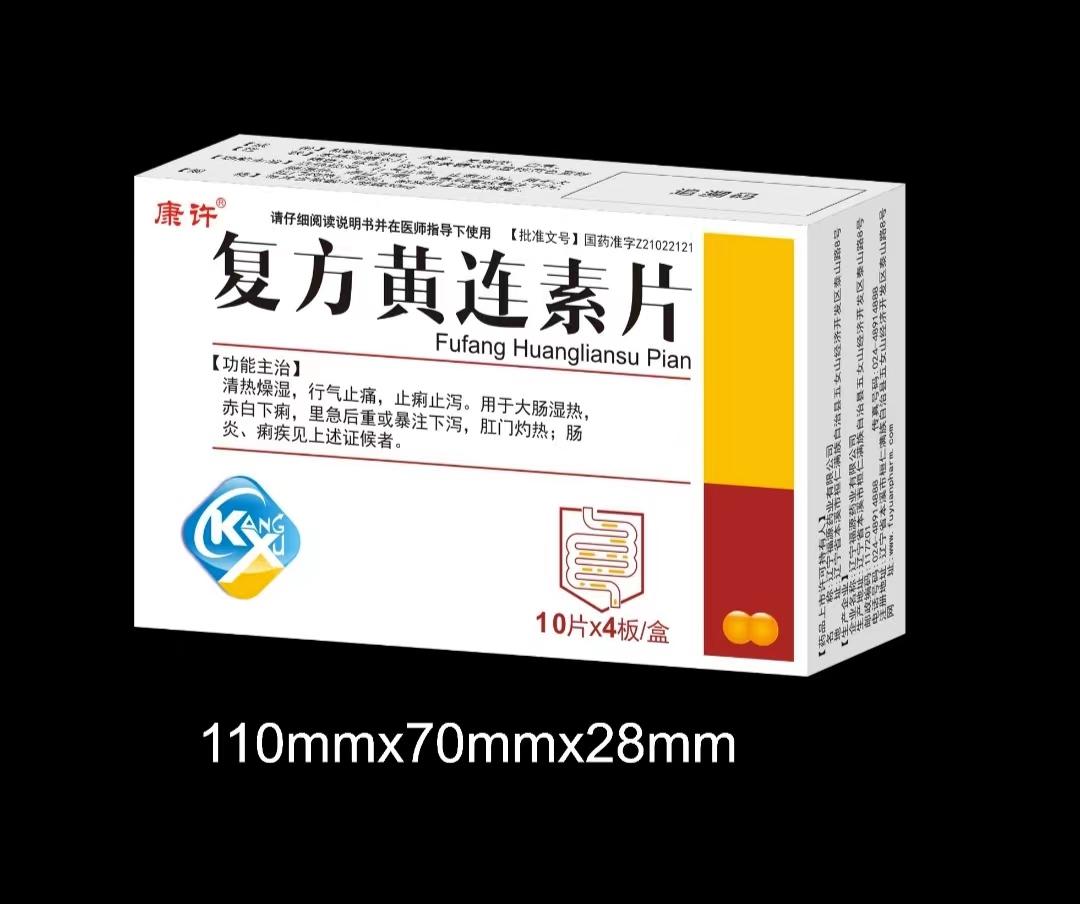 復(fù)方黃連素片