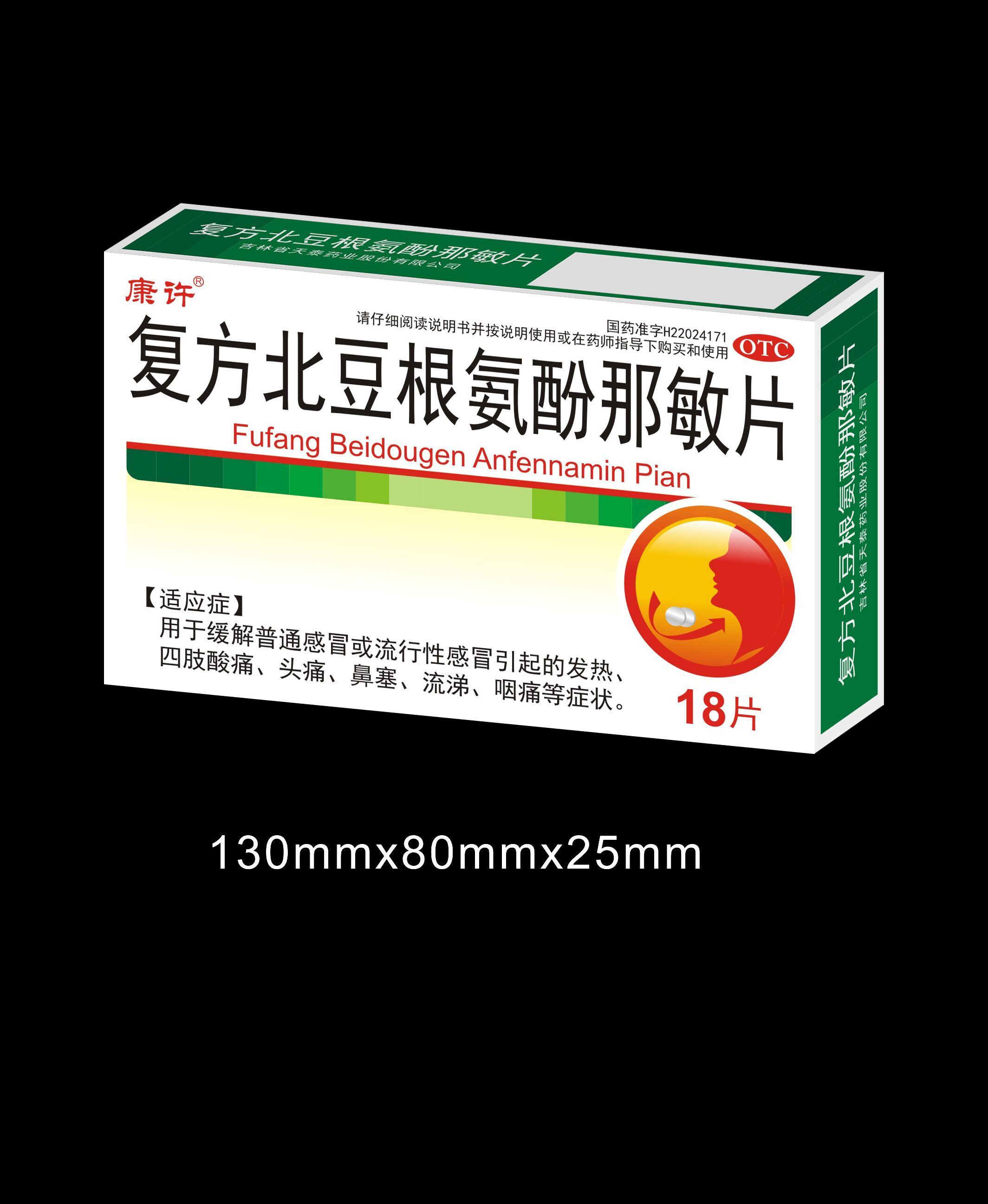 復方北豆根氨酚那敏片