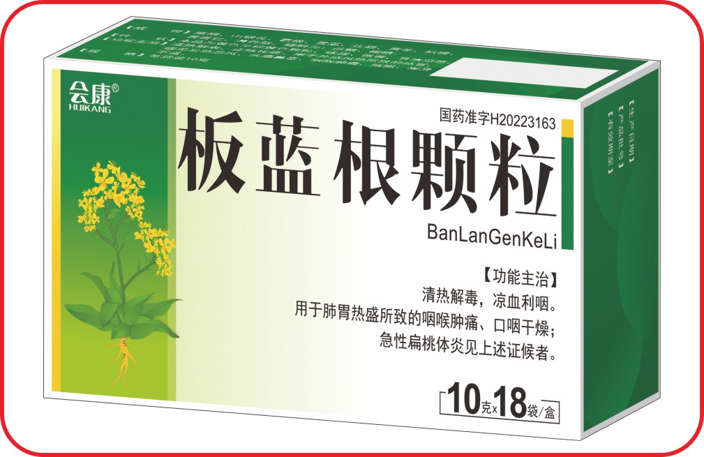 板藍根顆粒