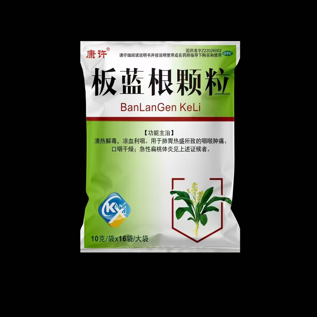 板藍(lán)根顆粒